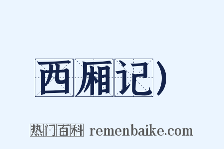 西厢记)是什么意思的图片